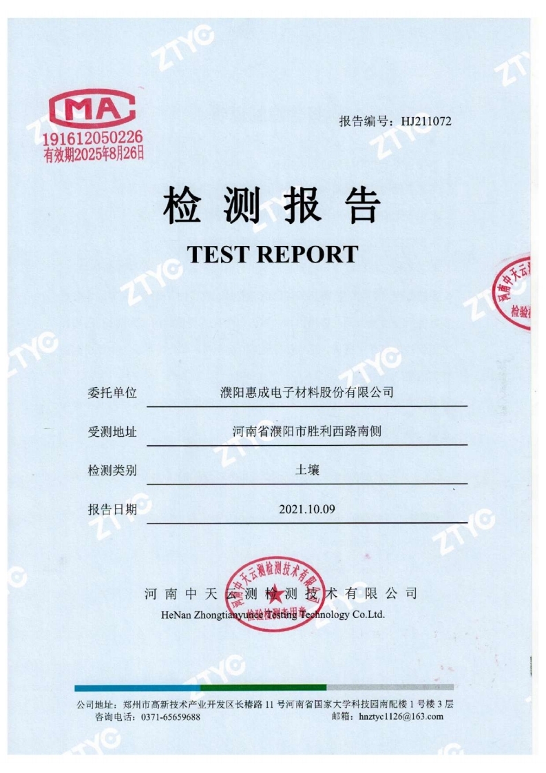 3.1、惠成電子土壤檢測報告2021.pdf_page_1.jpg